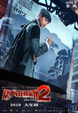 《唐人街探案2》群像海报图片