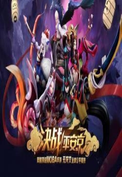 决战平安京图片 决战平安京游戏图片