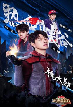 《王者出击》林志玲战队第五期海报图片