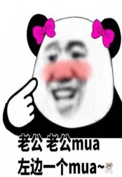 么么哒表情包图片 熊猫头文字包情包图片