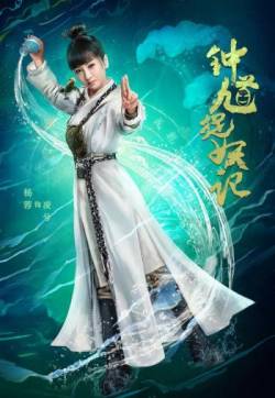 高清剧照《钟馗捉妖记》主演海报图片