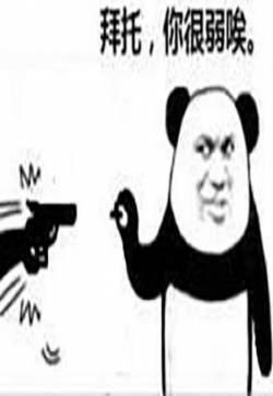 微信拜托你很弱系列熊猫头表情包图片