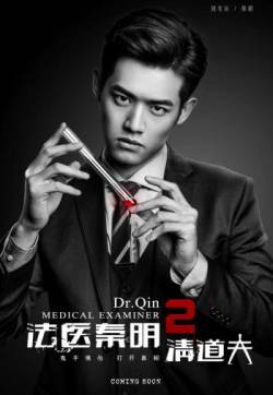 连续剧《法医秦明2清道夫》海报图片