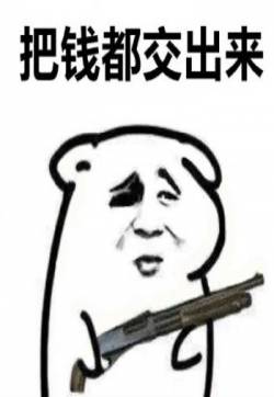 最新最热门把东西交出来系列微信爆笑恶搞表情包图片