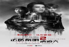 连续剧《法医秦明2：清道夫》海报图片