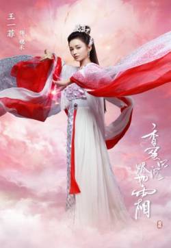 王一菲《香蜜沉沉烬如霜》海报剧照图片