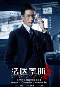 高清《法医秦明之幸存者》海报图片