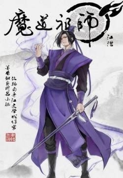 《魔道祖师》动画角色海报图片