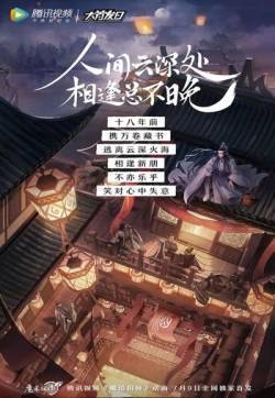 魔道祖师图片 魔道祖师海报图片
