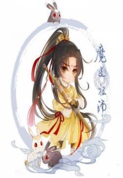魔道祖师Q版角色海报图片