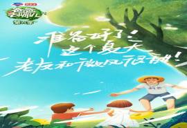 《爸爸去哪儿6》海报图片