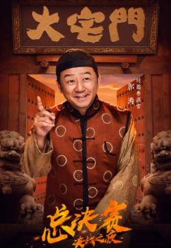 明星居家综艺《我就是演员》总决赛海报图片