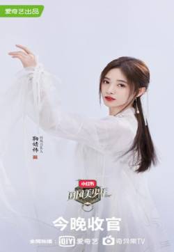 中国大陆四川省遂宁女演员鞠婧祎《国风美少年》华美剧照图片