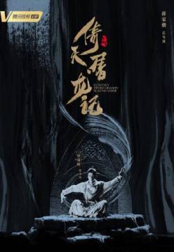 古装武侠电视剧《倚天屠龙记》主演海报图片