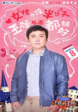 高清沈腾《王牌对王牌4》第六期剧照图片