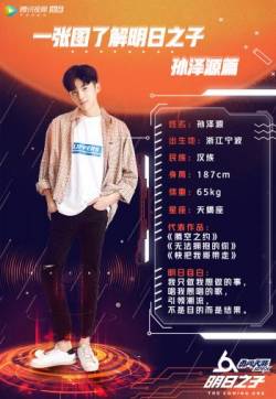 孙泽源图片 明日之子第二季孙泽源图片