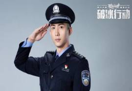 高清辽宁省丹东市男明显黄景瑜《破冰行动》帅气警服图片