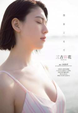 日本女优三吉彩花海边性感写真图片