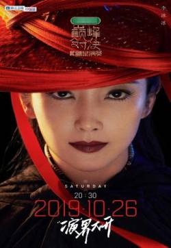 明星居家综艺《我就是演员巅峰对决》海报图片