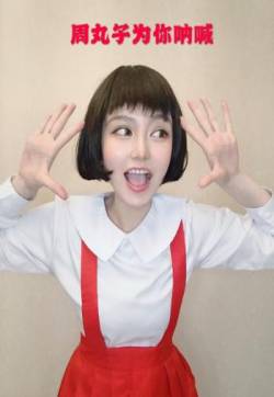 中国大陆女模特周扬青樱桃小丸子cos写真图片