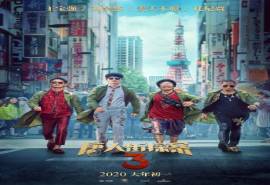 玄幻破案《唐人街探案3》全新海报图片