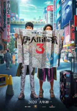 玄幻破案《唐人街探案3》海报图片