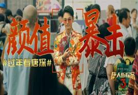 妻夫木聪《唐人街探案3》剧照图片
