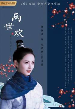 北京新生代女演员陈钰琪《两世欢》海报图片