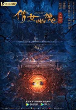 高清《倩女幽魂：人间情》“梦回”海报图片