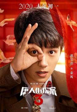 破案玄幻刘昊然《唐人街探案3》剧照图片