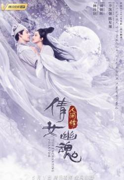 《倩女幽魂人间情》海报图片