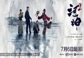 高清破案玄幻剧《河神2》水墨版海报图片