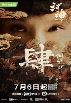 高清破案玄幻剧《河神2》倒计时海报图片