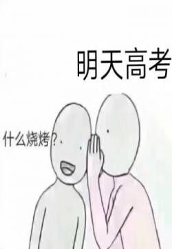 高考幽默搞笑表情包图片
