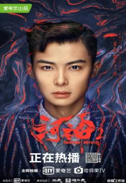 高清破案玄幻剧《河神2》全新单人海报图片
