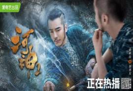 高清破案玄幻剧《河神2》海河映射海报图片