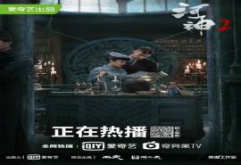 高清破案玄幻剧《河神2》cp海报图片