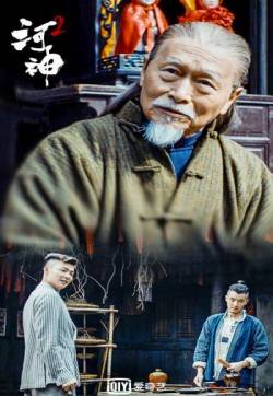 高清破案玄幻剧《河神2》老河神师徒剧照图片