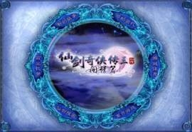 仙剑奇侠传三外传·问情篇游戏桌面壁纸