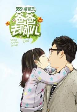 爸爸去哪儿高清漫画手机壁纸
