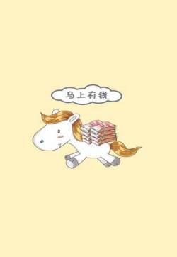 马上有钱创意图片高清手机壁纸
