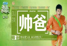 2014年6月日历壁纸爸爸去哪儿第二季五位明星爸爸图片