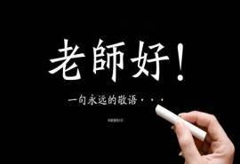 教师节励志文字桌面壁纸5p下载