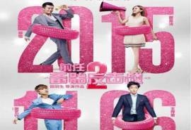 前任2:备胎反击战电影人物海报iPad壁纸5下载
