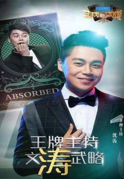 高清《王牌对王牌2》明星高清海报手机壁纸下载