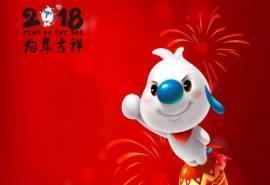 2018年狗年辛巴狗春节新年卡通图片壁纸