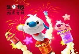 辛巴狗2018狗年春节壁纸
