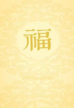 福字图片高清背景手机壁纸