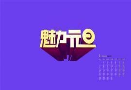 2019年1月元旦创意文字高清日历壁纸