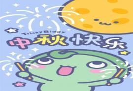 油爆叽丁中秋节图片手机壁纸